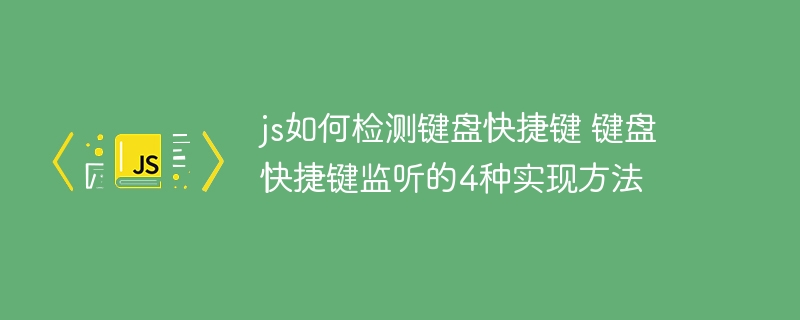 js如何检测键盘快捷键 键盘快捷键监听的4种实现方法