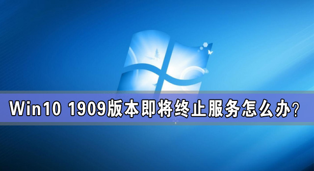 win101909停止更新了？教你一键搞定无法升级问题！