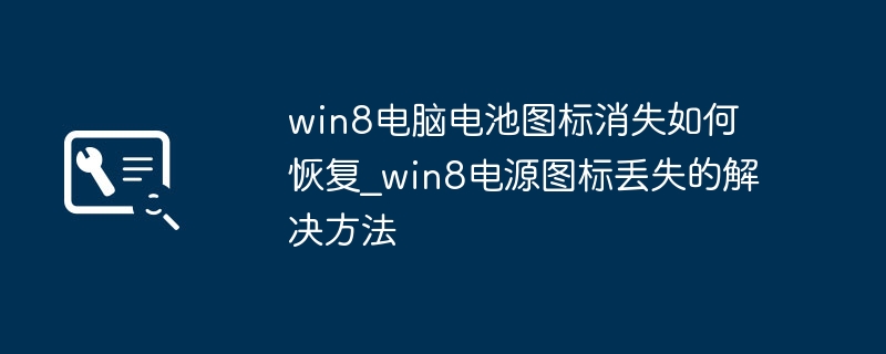 win8电脑电源图标消失？手把手教你一键找回电池图标