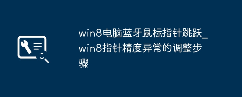 win8蓝牙鼠标指针乱跳？简单几步搞定指针精度问题