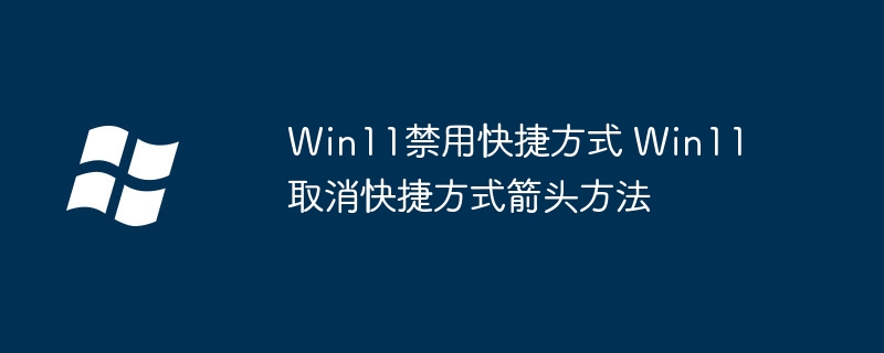 Win11禁用快捷方式 Win11取消快捷方式箭头方法