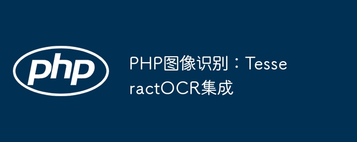 PHP也能玩图像识别？手把手教你接入TesseractOCR