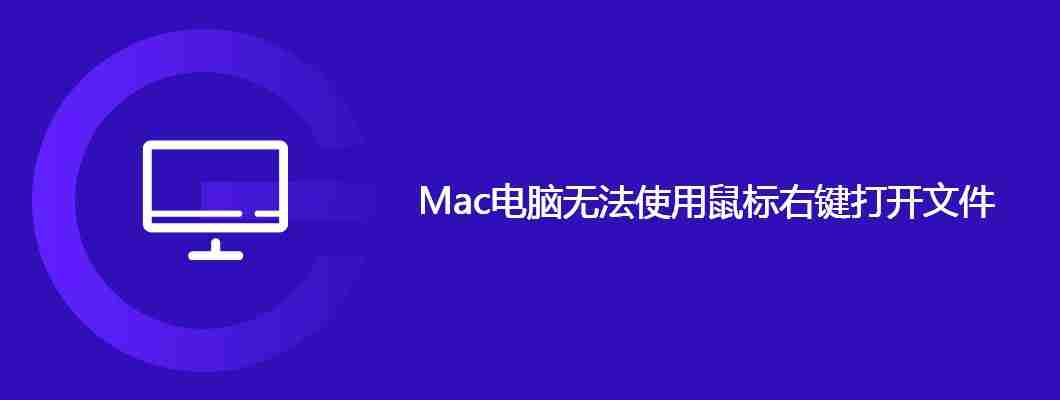 Mac电脑无法使用鼠标右键打开文件