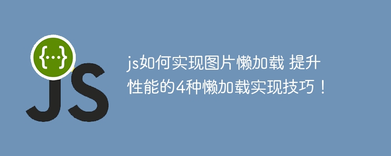 js如何实现图片懒加载 提升性能的4种懒加载实现技巧!