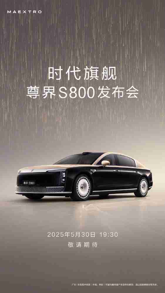尊界S800定档!5月30日晚正式发布 定位百万级豪车