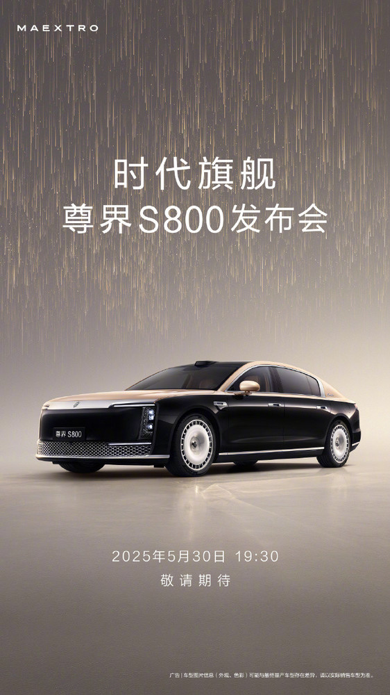百万级豪车尊界S800定档530震撼发布！