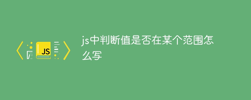 JS如何判断一个值是否在指定范围内？