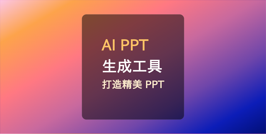 10个 AI PPT 生成工具,ai轻松打造精美 PPT,2024 必备!