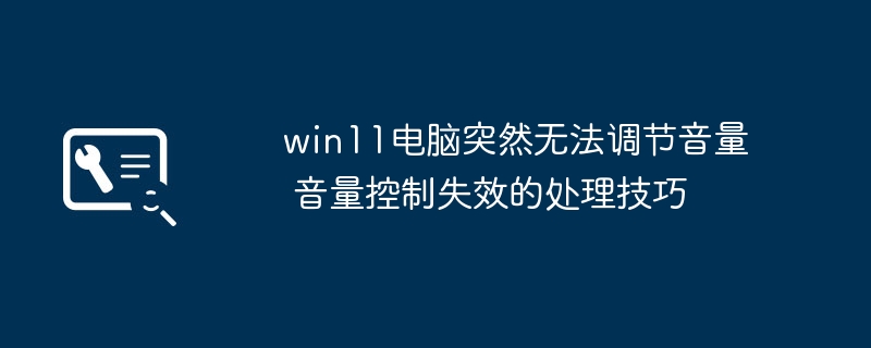 win11音量键失灵了？教你几招轻松搞定音量失控问题