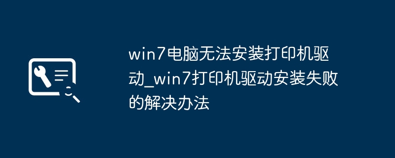 win7电脑无法安装打印机驱动_win7打印机驱动安装失败的解决办法