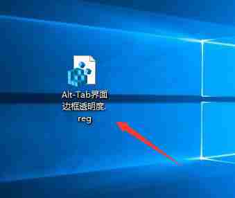 Win10系统如何自定义Alt-Tab界面边框的透明度