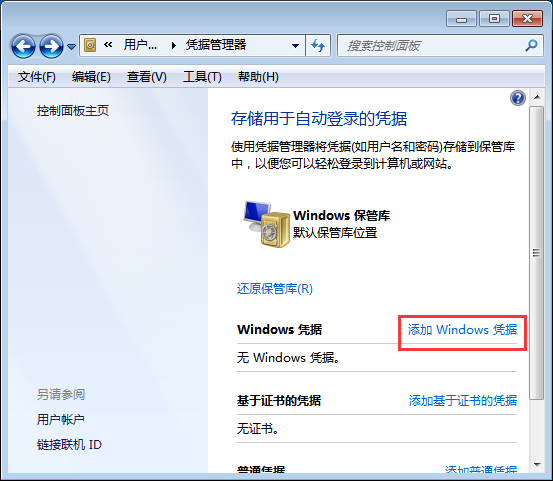 win7系统如何添加和管理windows凭证