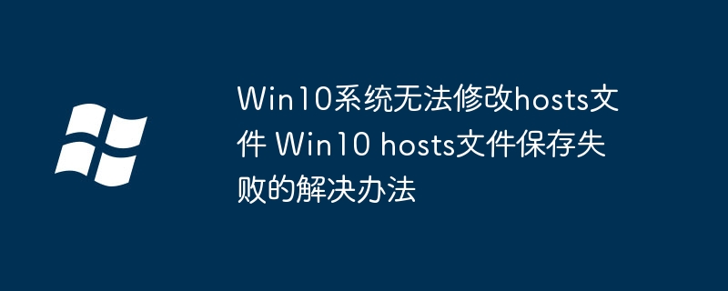 Win10hosts文件保存失败？手把手教你正确修改hosts文件位置