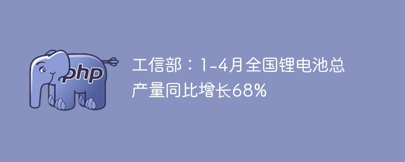 锂电池产量狂增68%！工信部透露的机遇你抓住了吗？