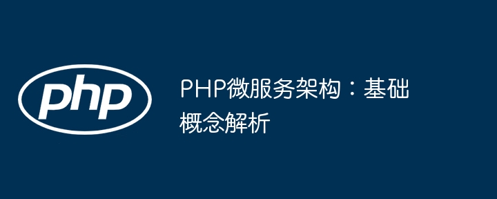 PHP微服务架构:基础概念解析