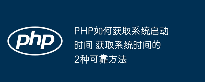 两招教你用PHP轻松获取系统启动时间和当前时间