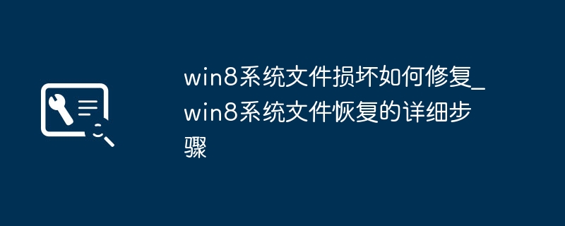 win8系统文件损坏如何修复_win8系统文件恢复的详细步骤