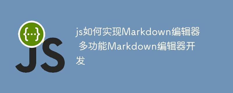 手把手教你用JS开发酷炫的多功能Markdown编辑器