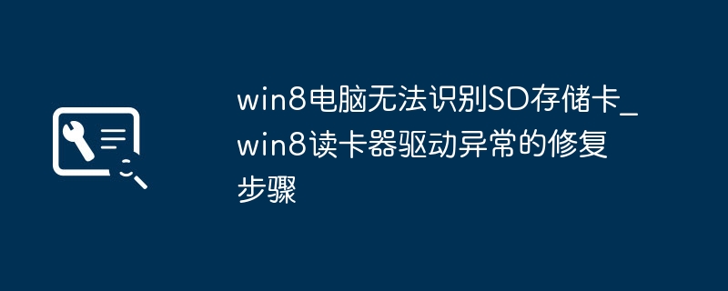 win8电脑无法识别SD存储卡_win8读卡器驱动异常的修复步骤