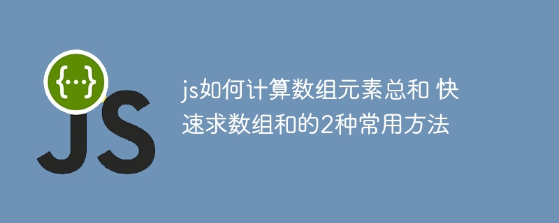 js如何计算数组元素总和 快速求数组和的2种常用方法