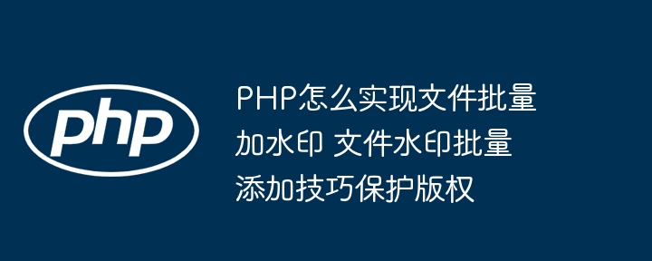 PHP批量给图片加水印，保护你的图片版权超简单！