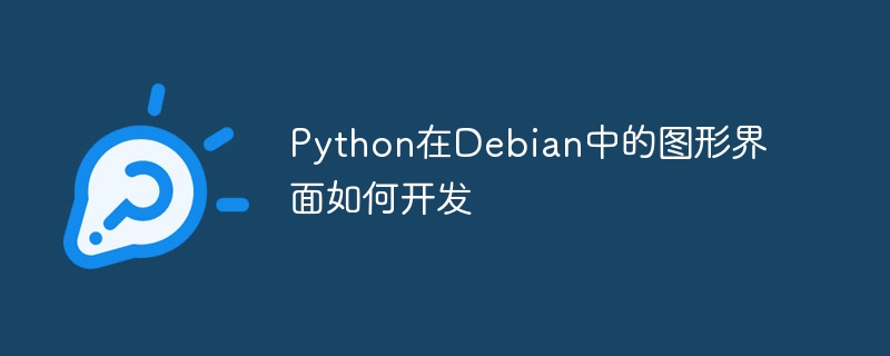 Python在Debian中的图形界面如何开发