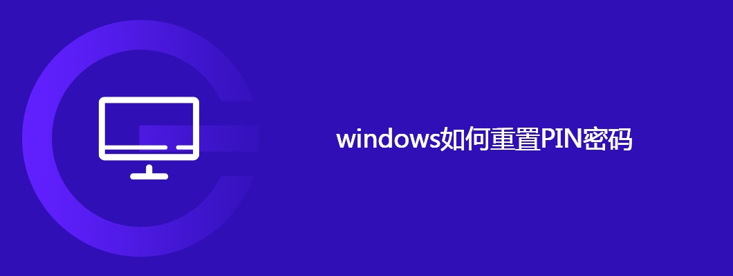 Win10教程！手把手教你轻松重置PIN密码