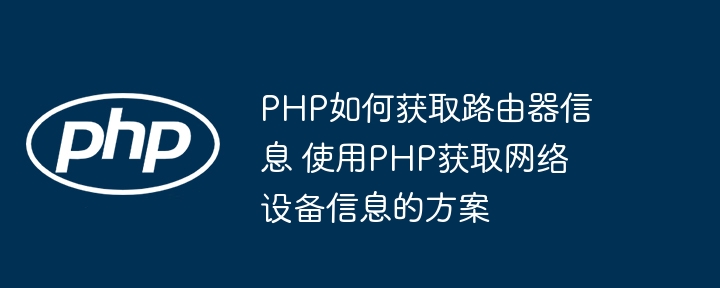 PHP教你轻松获取路由器信息，网络设备这样玩才酷炫！