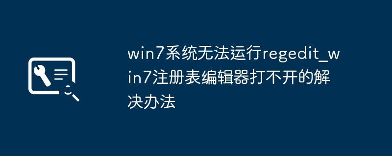 win7打不开注册表编辑器？简单几步帮你搞定！