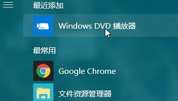 一招教你w10怎么安装DVD播放器