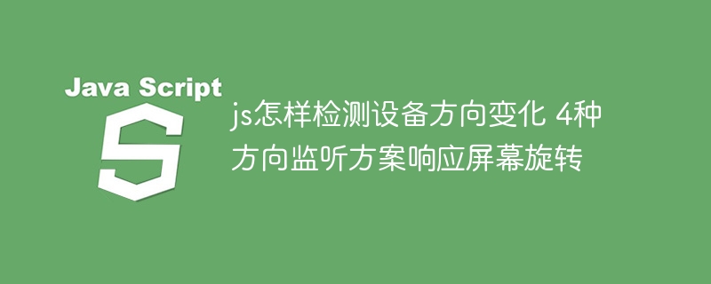 手机翻转怎么破？JS四种方法搞定屏幕旋转方向监测