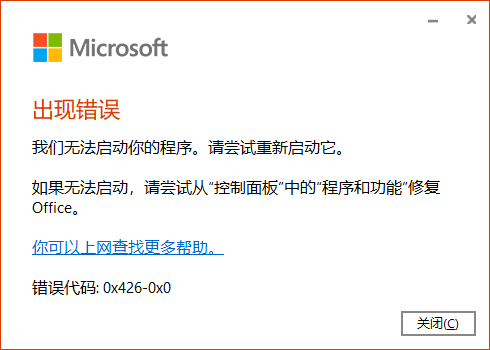 微软Office2021无法启动报错0x426-0x0的解决方法