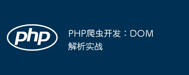 手把手教你用PHPDOM解析打造简易爬虫，超容易上手！