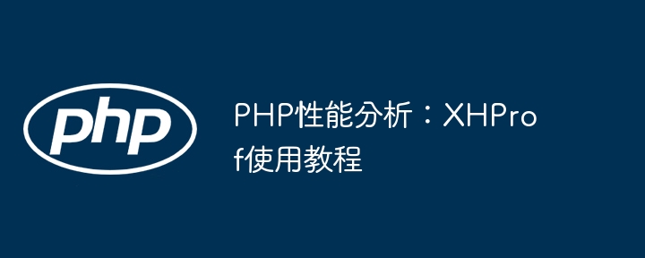 手把手教你用XHProf优化PHP性能，小白都能看懂！