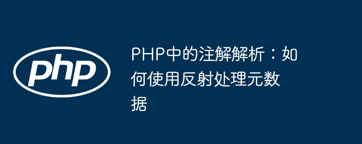 PHP注解实战教学，手把手教你用反射操作元数据