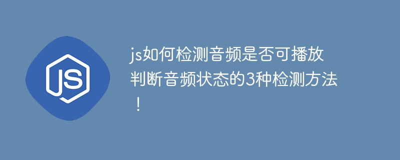 JS如何判断音频能不能播？三种音频状态检测方法