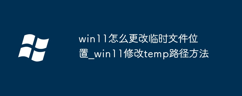 win11如何迁移临时文件位置？详细步骤教程
