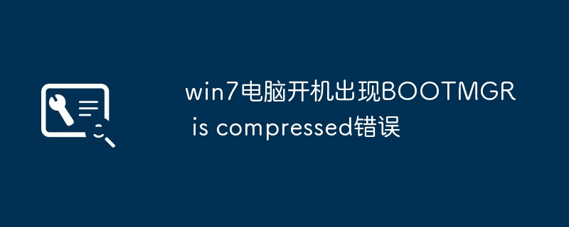 Win7电脑开机提示BOOTMGR被压缩？手把手教你轻松解决！
