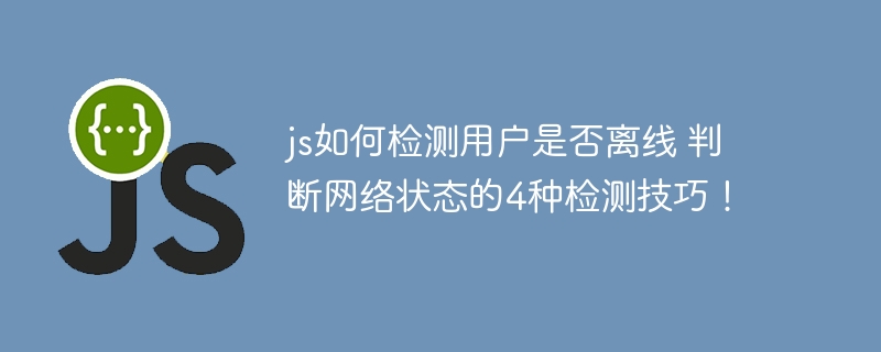 JS检测离线？4个小技巧教你轻松判断网络状态！