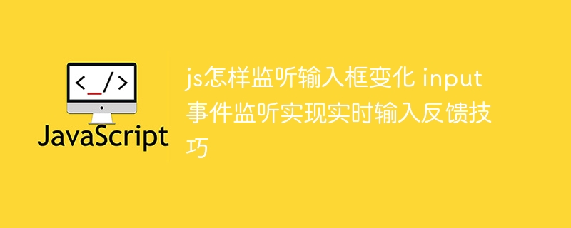 JS实现输入框实时监听，input事件让输入反馈超灵敏