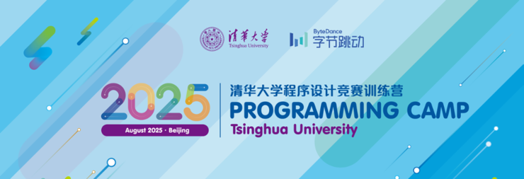 2025 清华大学 x 字节跳动程序设计竞赛训练营报名启动