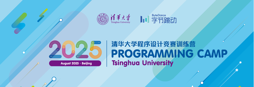 2025清债联训营：程序设计竞赛备战ing