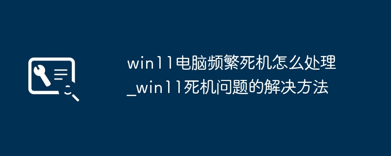 Win11老是死机？超简单修复死机教程来了！