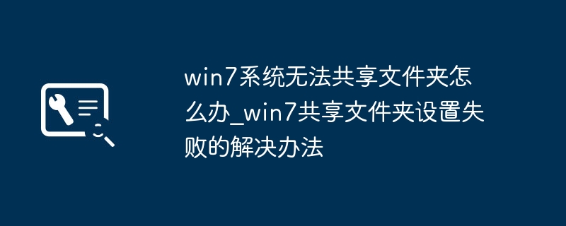 win7共享文件夹报错？手把手教你轻松设置共享文件夹