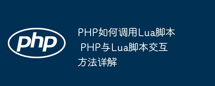 PHP如何调用Lua脚本？手把手教你实现PHP与Lua交互