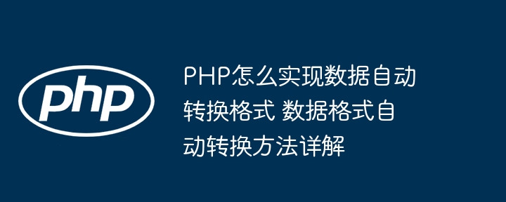PHP小白也能看懂的数据自动转格式教程