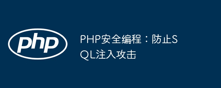 PHP程序员看过来！手把手教你防住那些可恶的SQL注入攻击