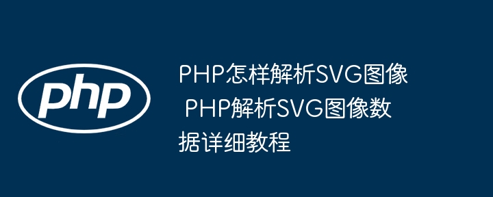 PHP怎样解析SVG图像 PHP解析SVG图像数据详细教程