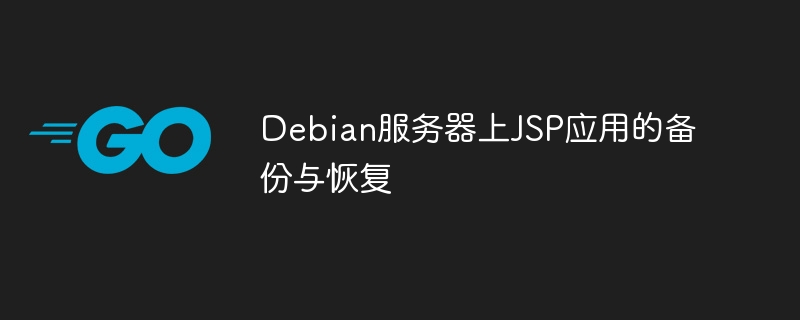 手把手教你备份&恢复Debian服务器的JSP应用