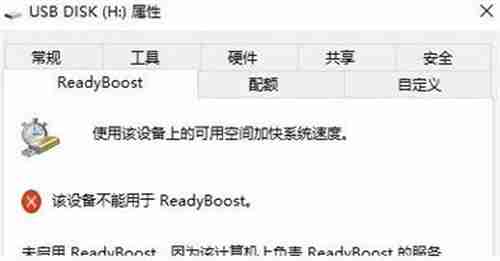 win10打不开readyboost功能怎么办？